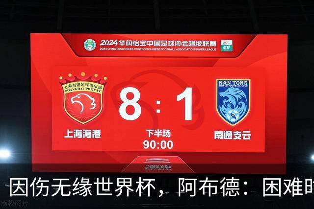 因伤无缘世界杯，阿布德：困难时刻，信仰、耐心和感恩尤为重要