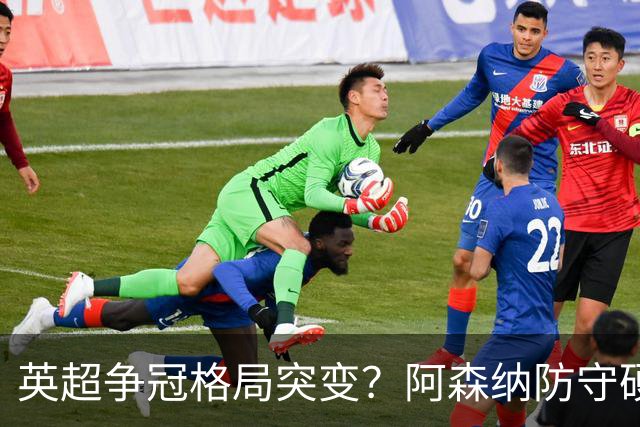 英超争冠格局突变？阿森纳防守硬气领跑，这波真的能夺冠吗？